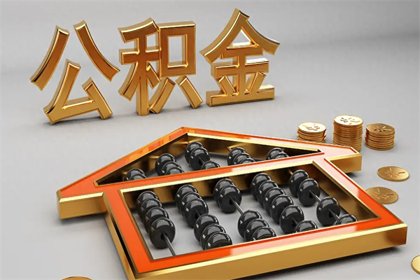 桂阳代提公积金（代提取住房公积金）