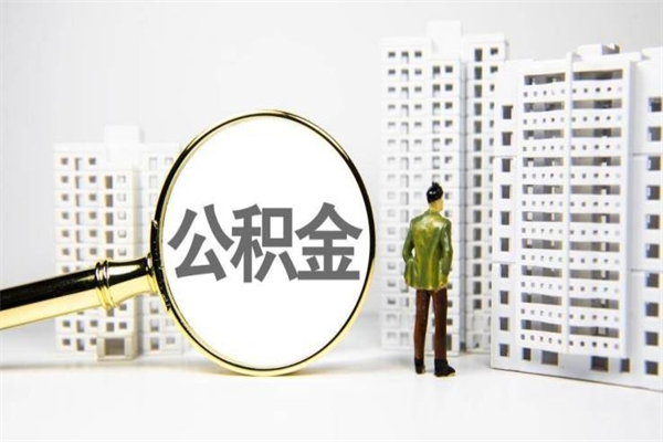 桂阳离职后怎么提公积金提（离职后如何提取公积金的钱?）