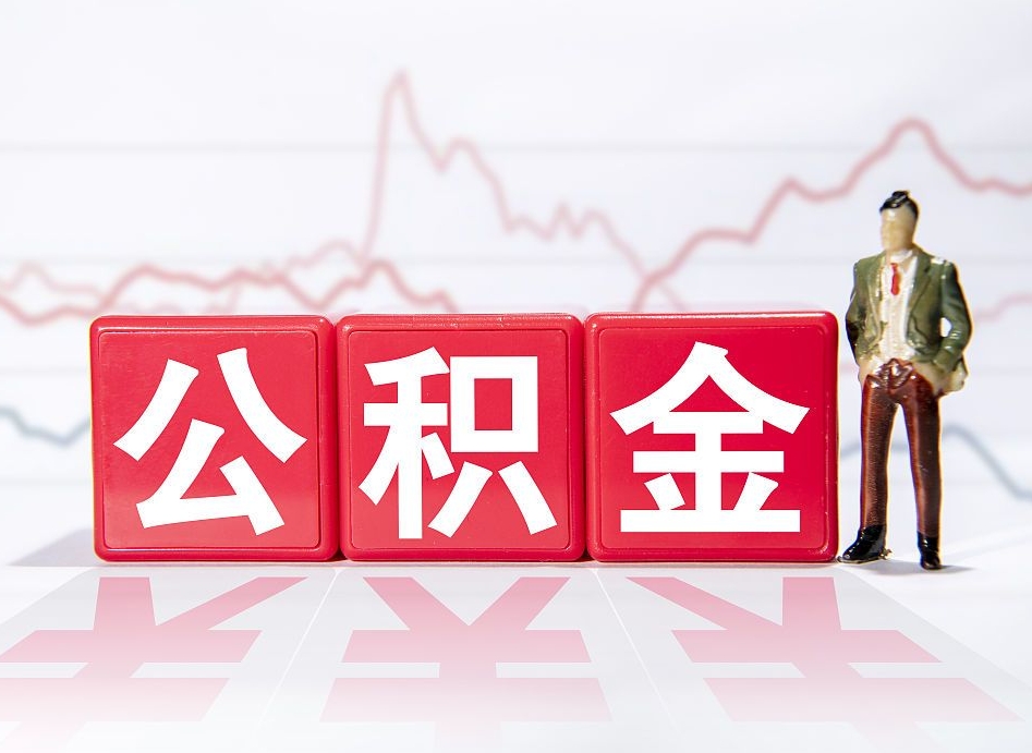 桂阳公积金怎么能一次性取出来（公积金如何能一次性取出）