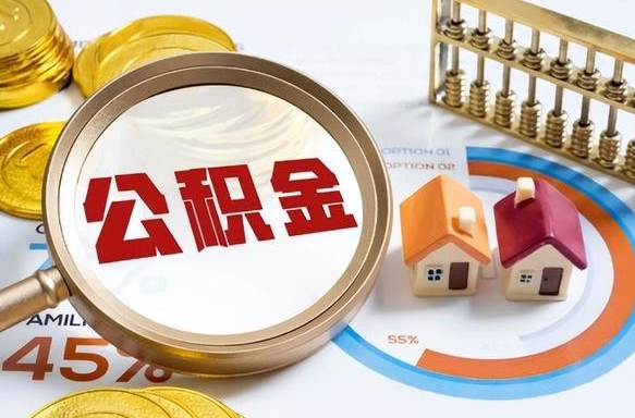 桂阳公积金的取办理（取住房公积金流程）
