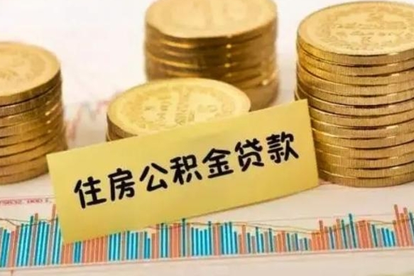桂阳离职后取住房公积金需要什么手续（离职后取住房公积金需要哪些资料）