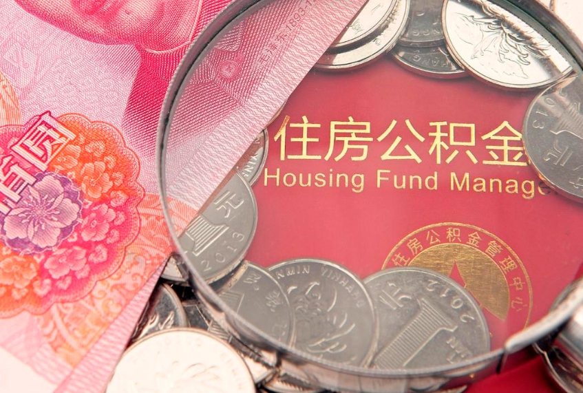 桂阳园区公积金在职怎么提（园区公积金如何提取）