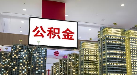 桂阳电力封存的公积金怎么取（电力系统公积金提取）