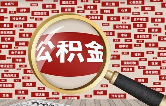 桂阳公积金封存可以取吗（公积金封存可以提取公积金吗）