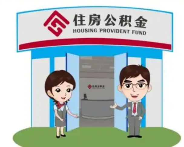 桂阳离职多久公积金能取出来（离职公积金多久可以全部提取吗）