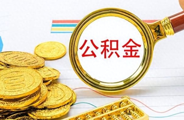 桂阳公积金怎么提了（公积金提现教程）